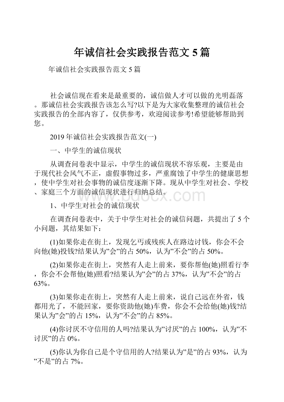 年诚信社会实践报告范文5篇.docx