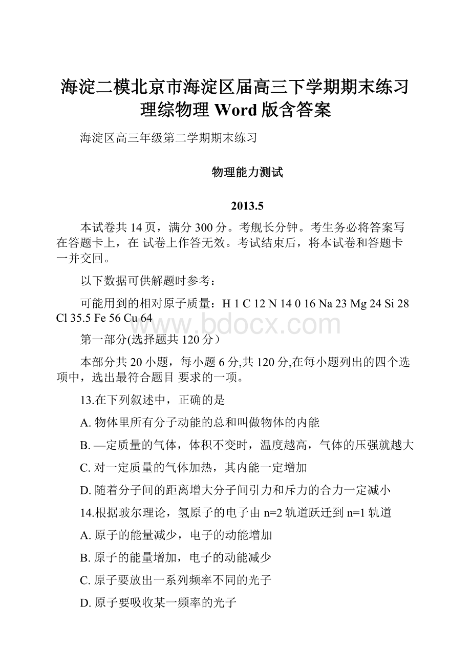 海淀二模北京市海淀区届高三下学期期末练习 理综物理 Word版含答案.docx