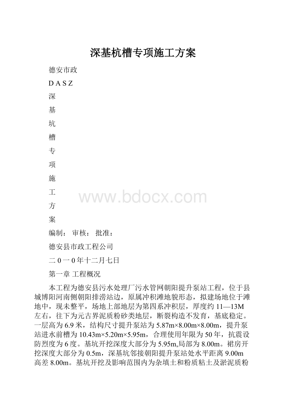 深基杭槽专项施工方案.docx