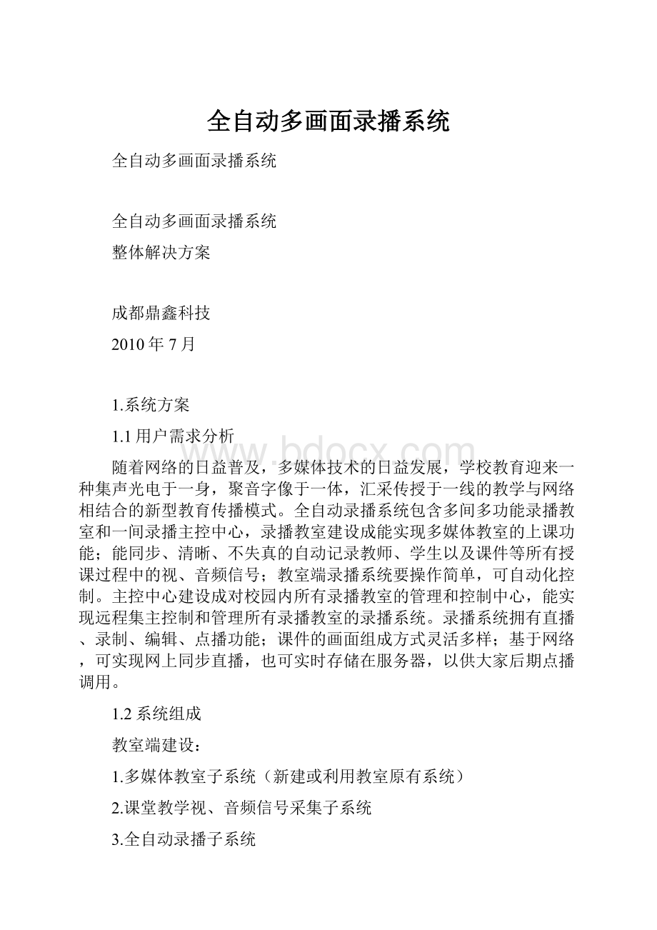 全自动多画面录播系统.docx