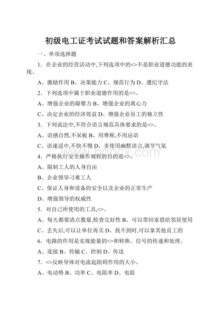 初级电工证考试试题和答案解析汇总.docx_第1页