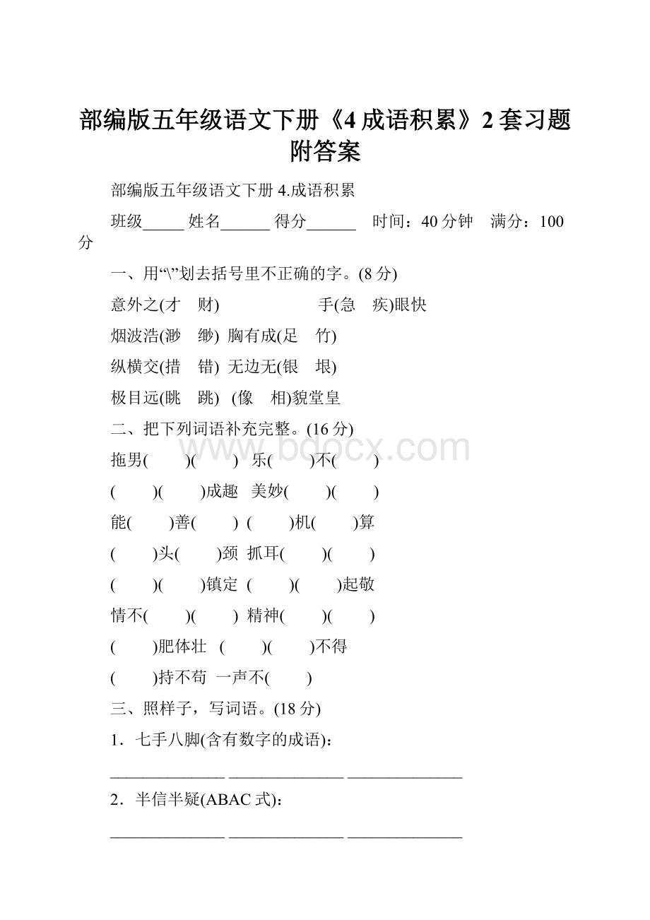 部编版五年级语文下册《4成语积累》2套习题附答案.docx_第1页