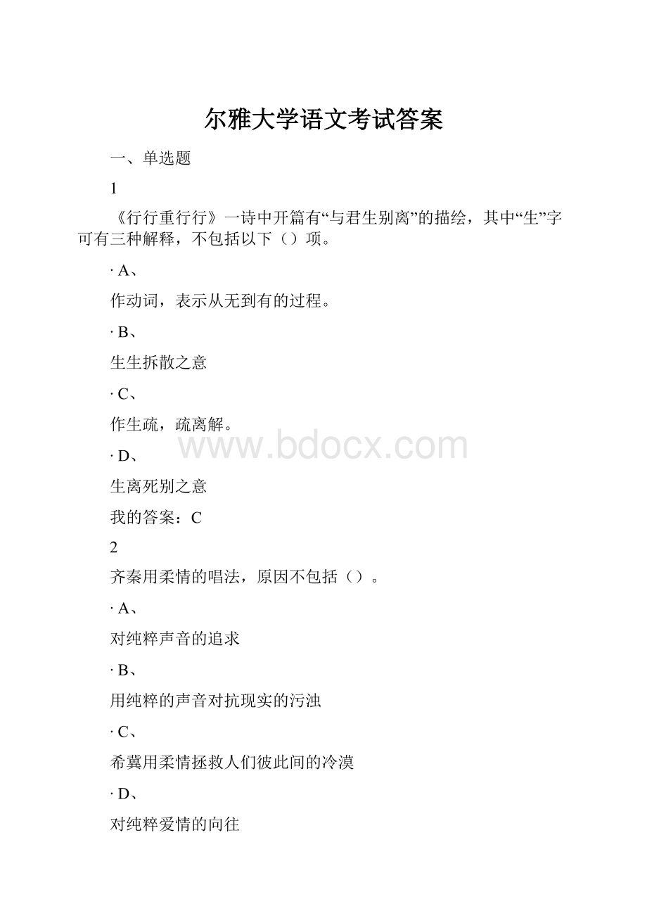 尔雅大学语文考试答案.docx