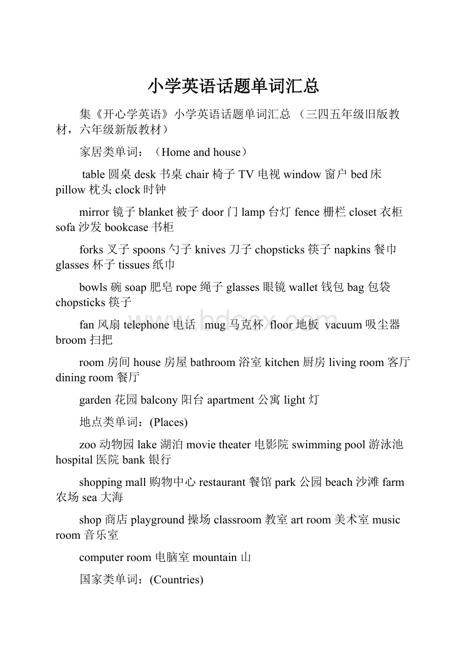 小学英语话题单词汇总.docx