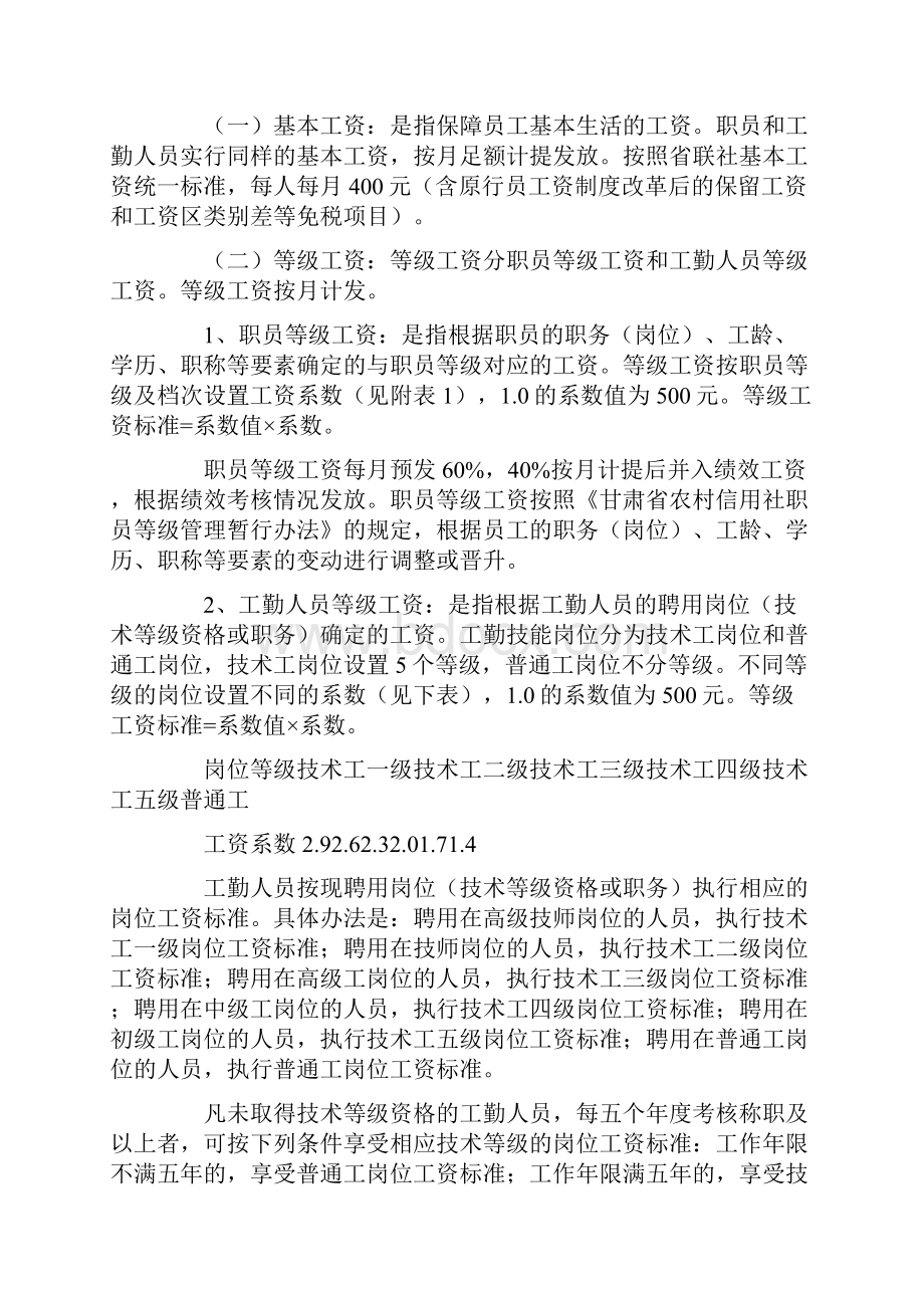 农村合作银行薪酬分配实施办法实施方案.docx_第2页