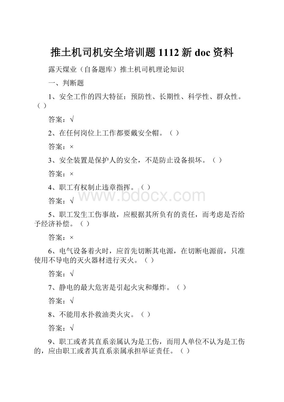 推土机司机安全培训题1112新doc资料.docx