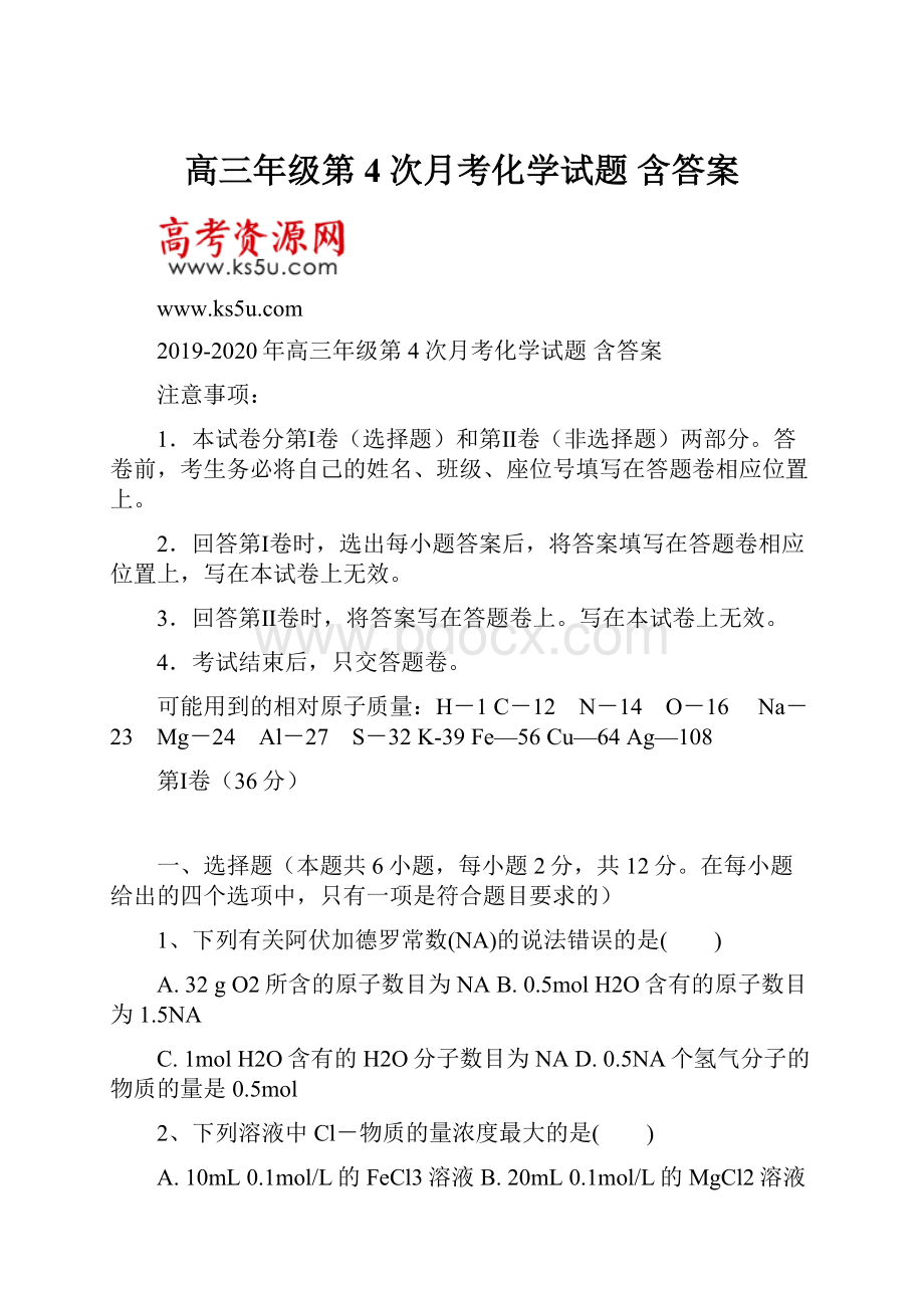 高三年级第4次月考化学试题 含答案.docx_第1页