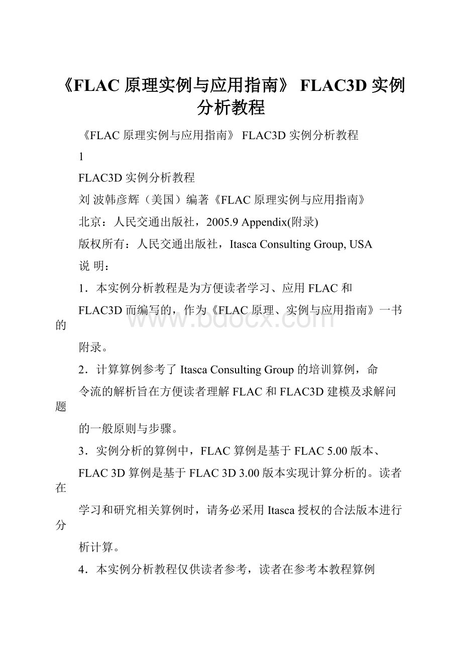 《FLAC 原理实例与应用指南》 FLAC3D 实例分析教程.docx