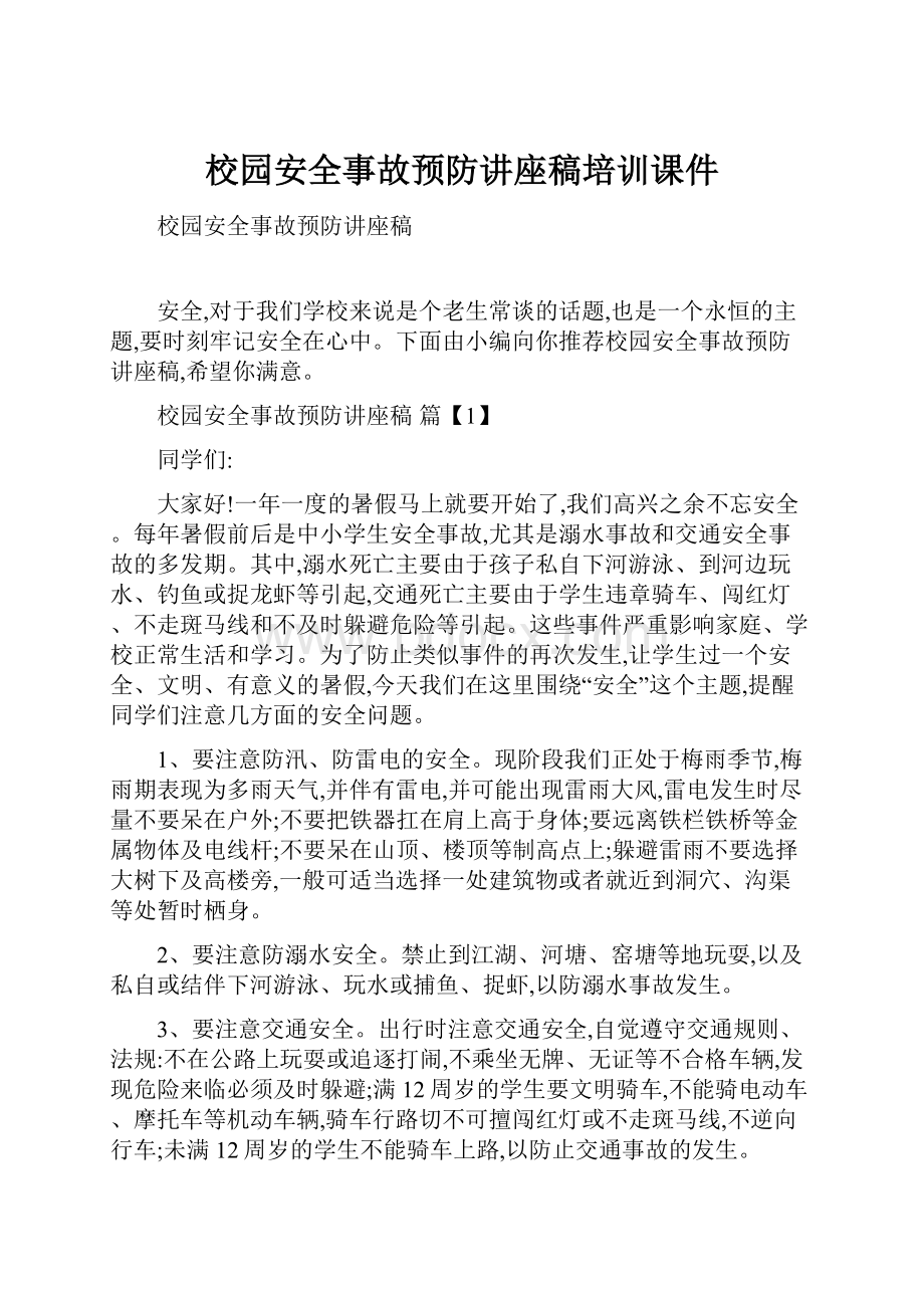 校园安全事故预防讲座稿培训课件.docx