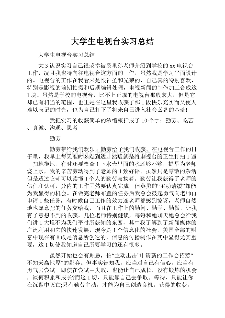 大学生电视台实习总结.docx