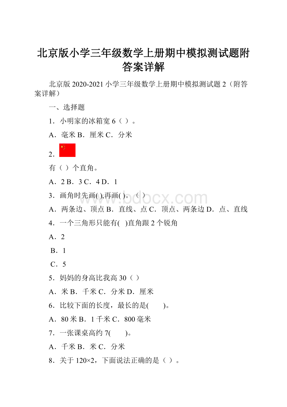 北京版小学三年级数学上册期中模拟测试题附答案详解.docx