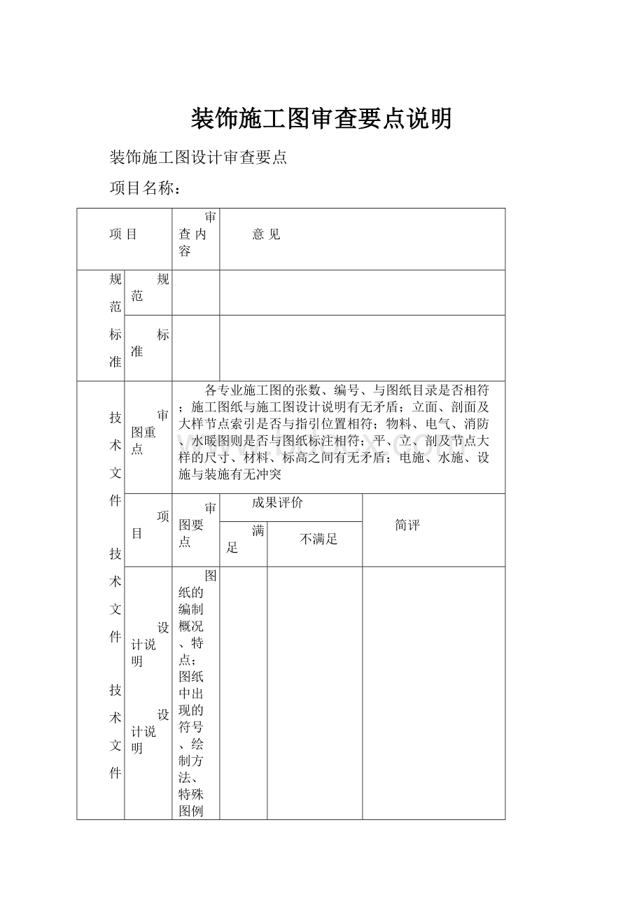 装饰施工图审查要点说明.docx_第1页