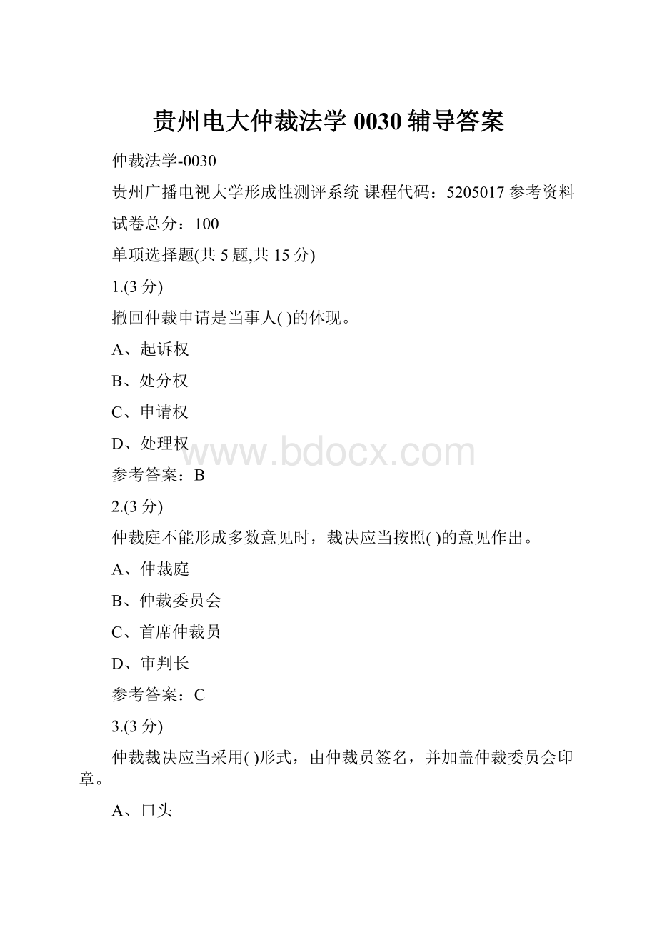 贵州电大仲裁法学0030辅导答案.docx