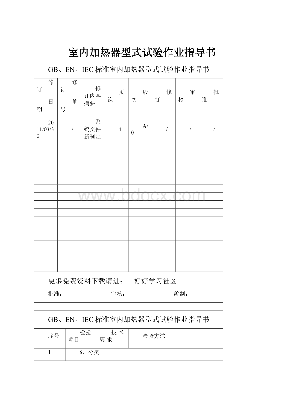 室内加热器型式试验作业指导书.docx