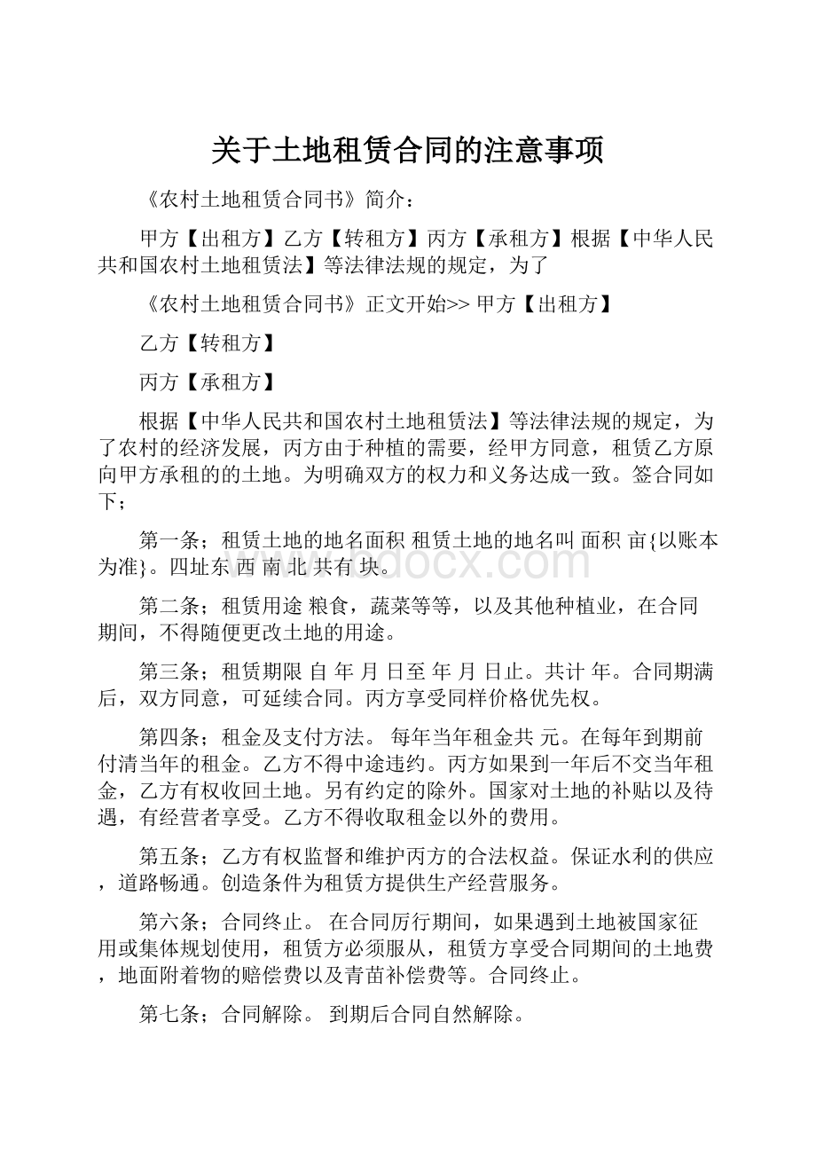 关于土地租赁合同的注意事项.docx_第1页