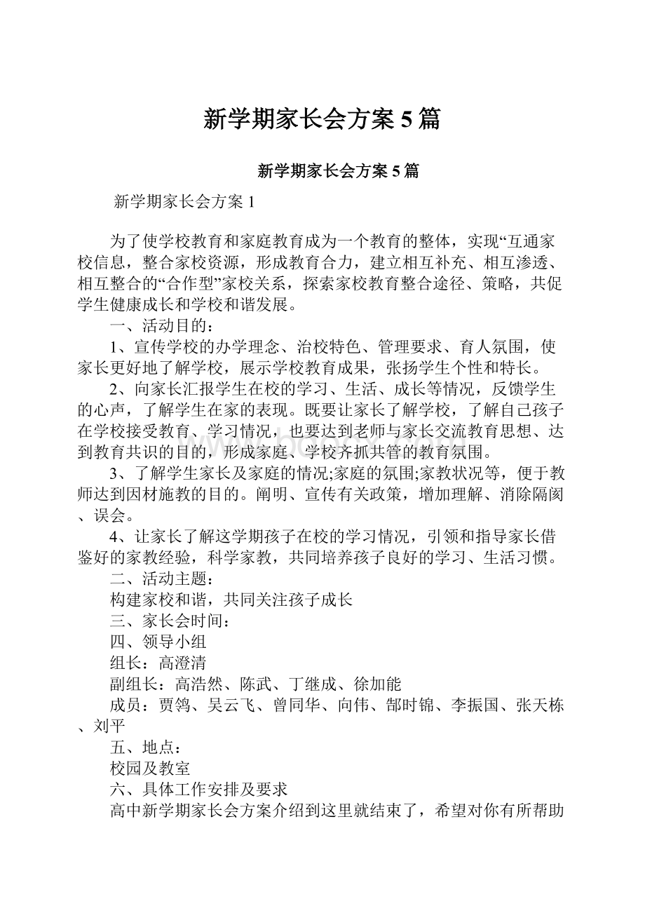 新学期家长会方案5篇.docx_第1页