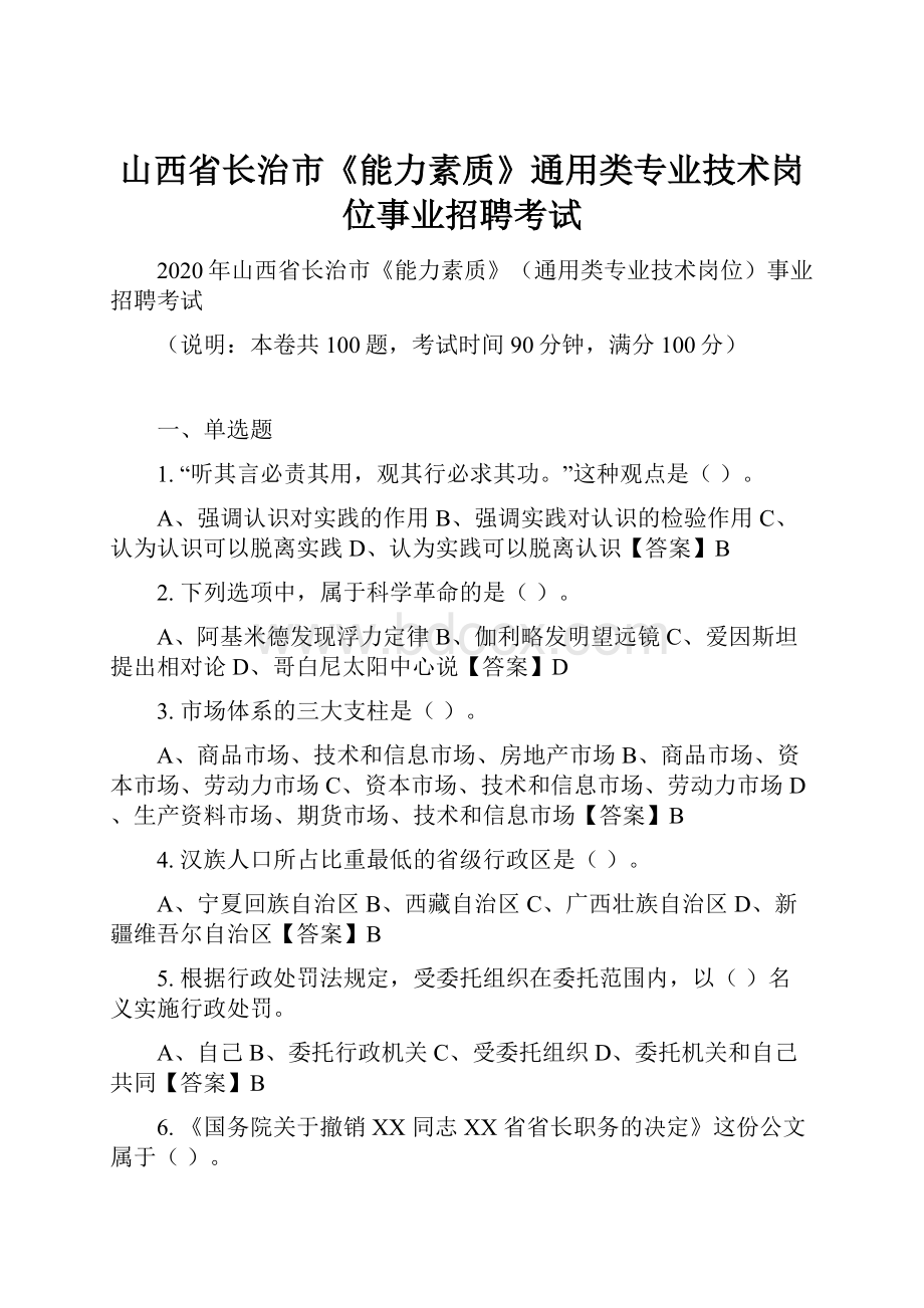 山西省长治市《能力素质》通用类专业技术岗位事业招聘考试.docx_第1页