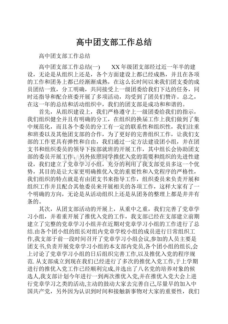 高中团支部工作总结.docx