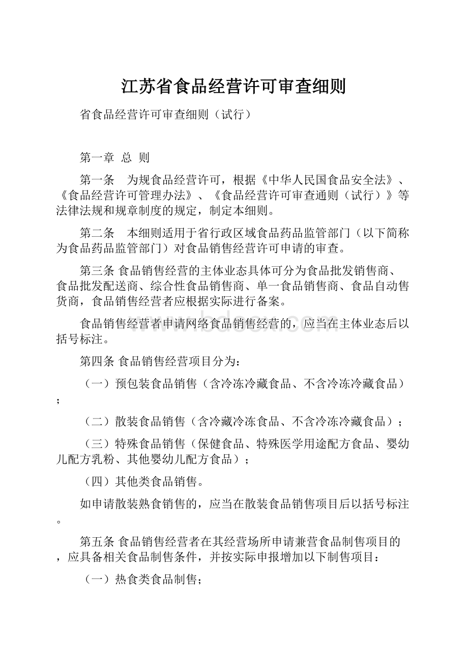 江苏省食品经营许可审查细则.docx