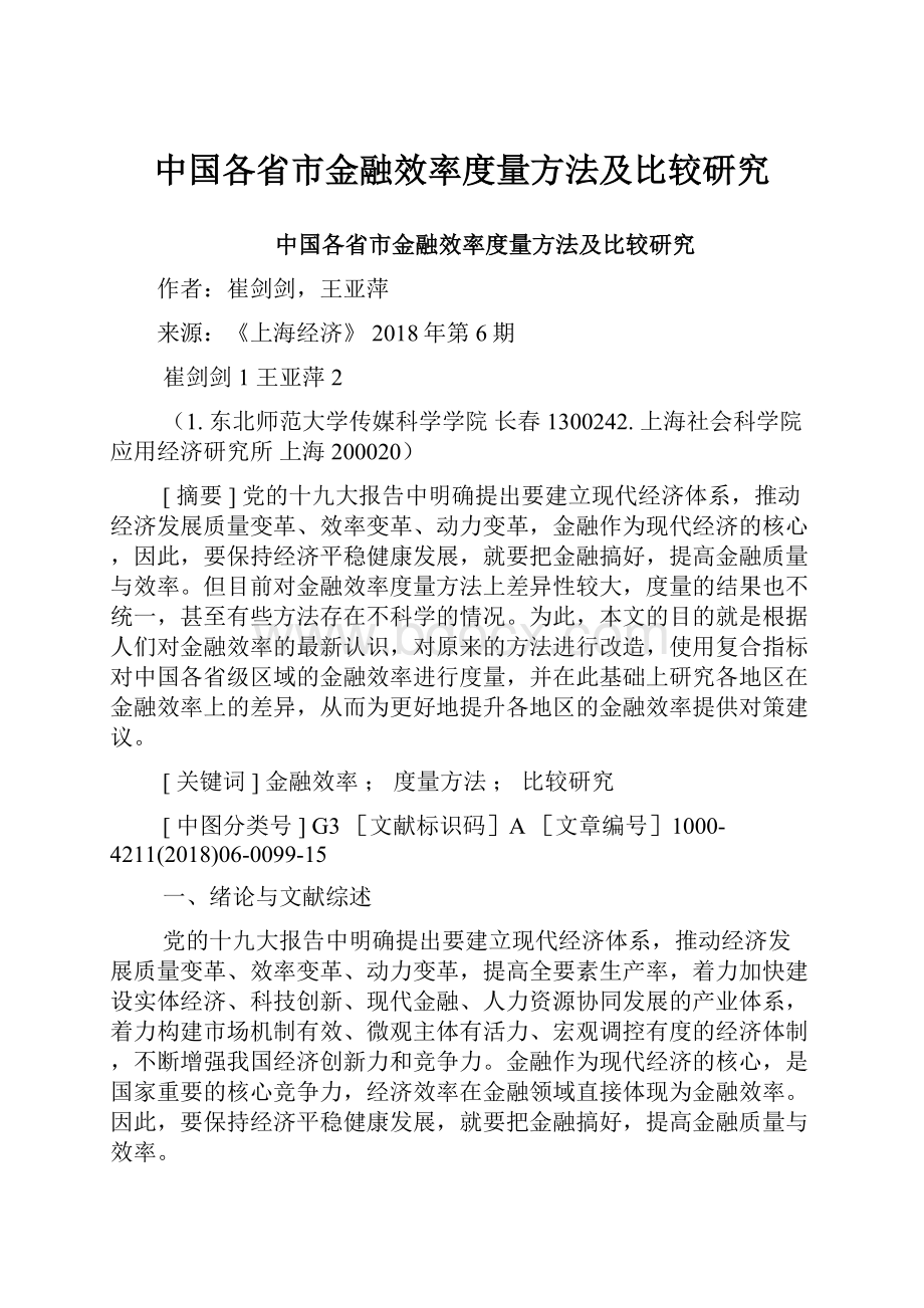 中国各省市金融效率度量方法及比较研究.docx_第1页