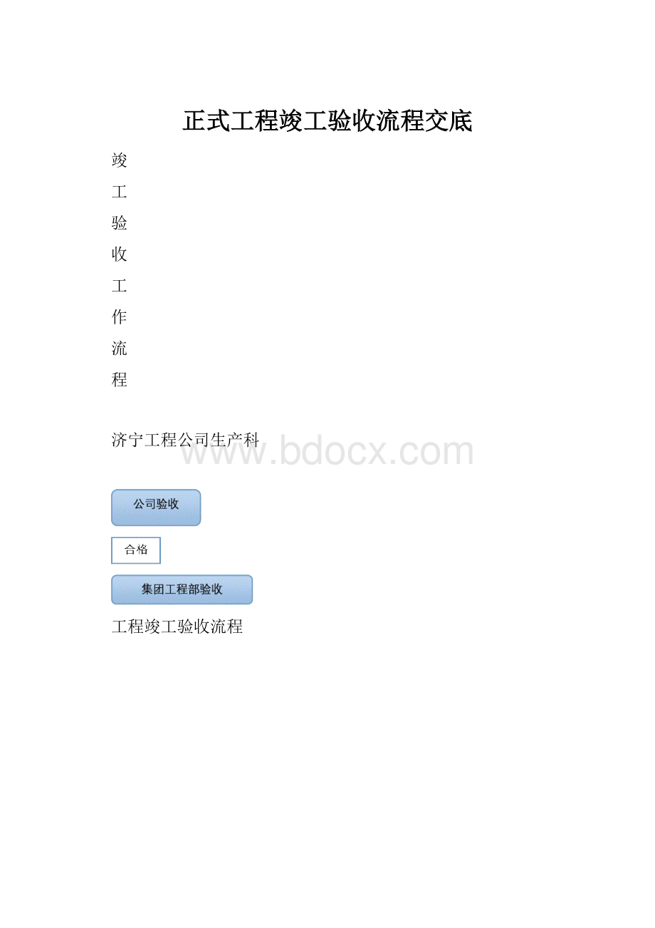 正式工程竣工验收流程交底.docx