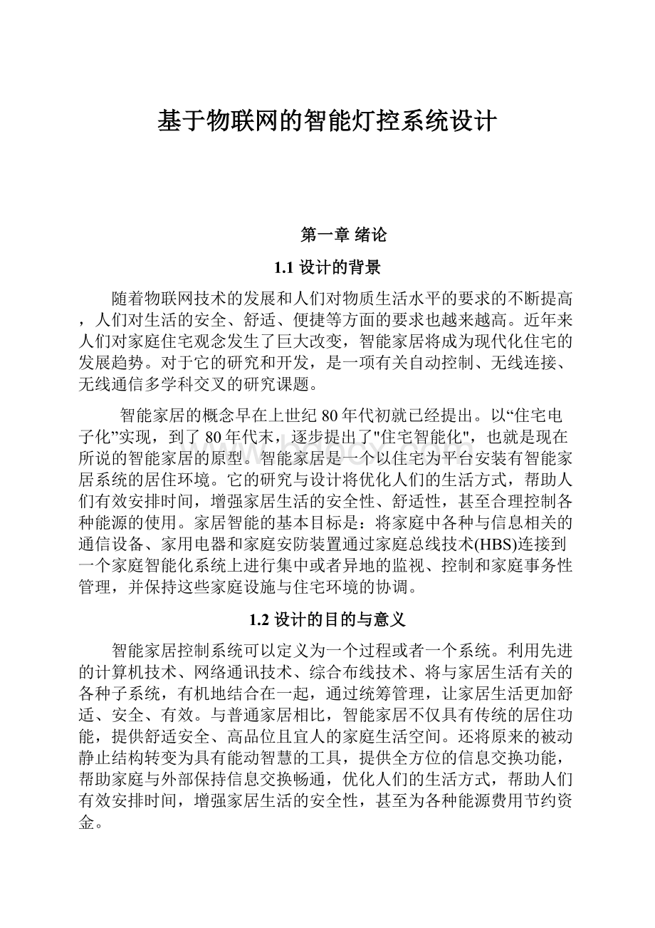 基于物联网的智能灯控系统设计.docx