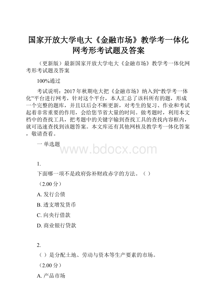 国家开放大学电大《金融市场》教学考一体化网考形考试题及答案.docx_第1页