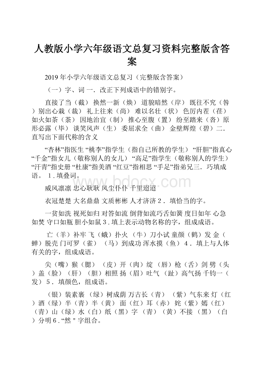 人教版小学六年级语文总复习资料完整版含答案.docx