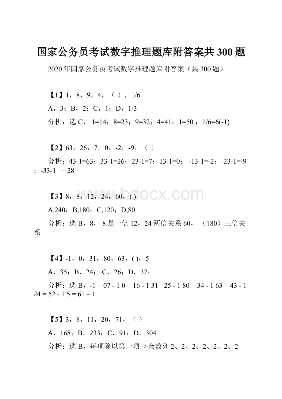 国家公务员考试数字推理题库附答案共300题.docx