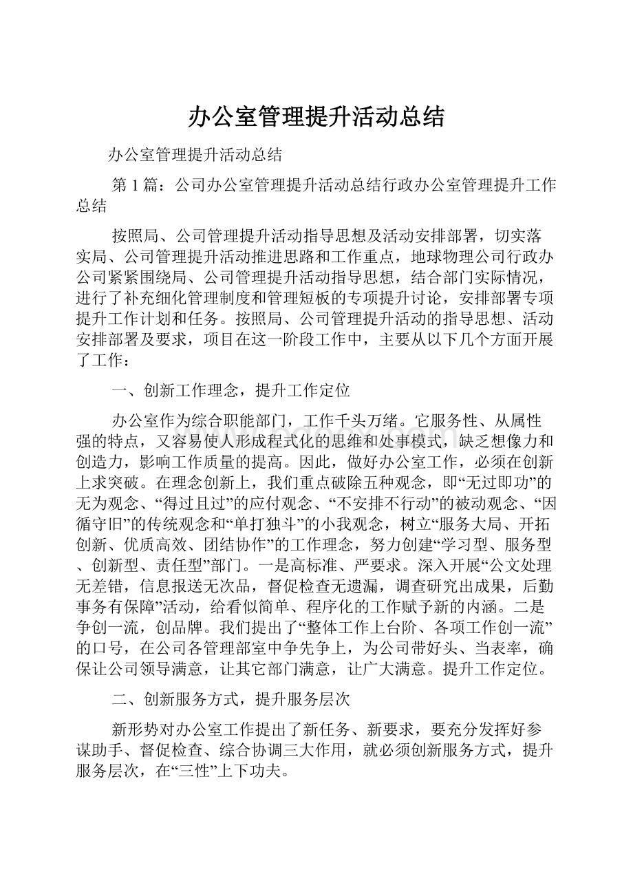 办公室管理提升活动总结.docx