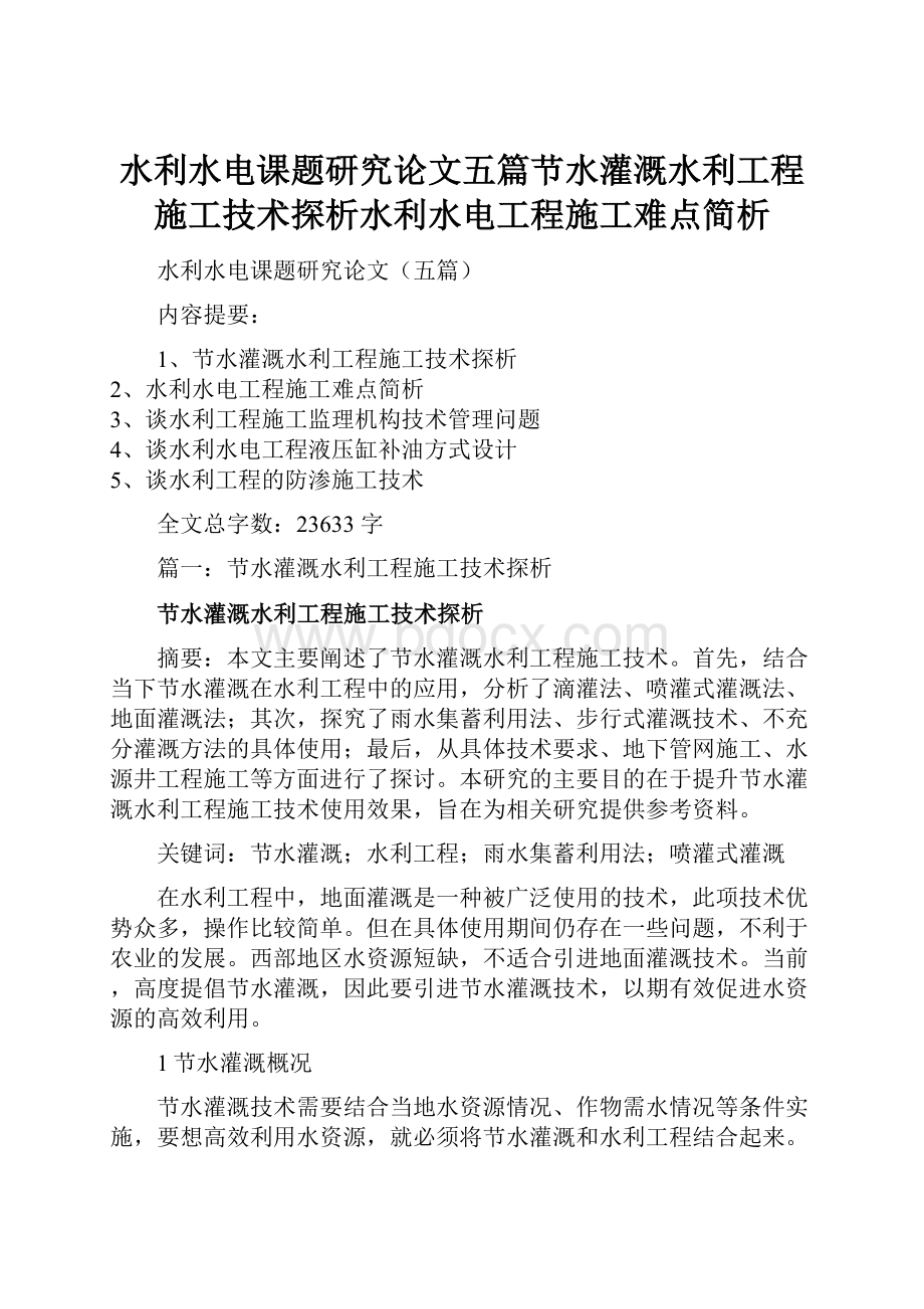 水利水电课题研究论文五篇节水灌溉水利工程施工技术探析水利水电工程施工难点简析.docx_第1页