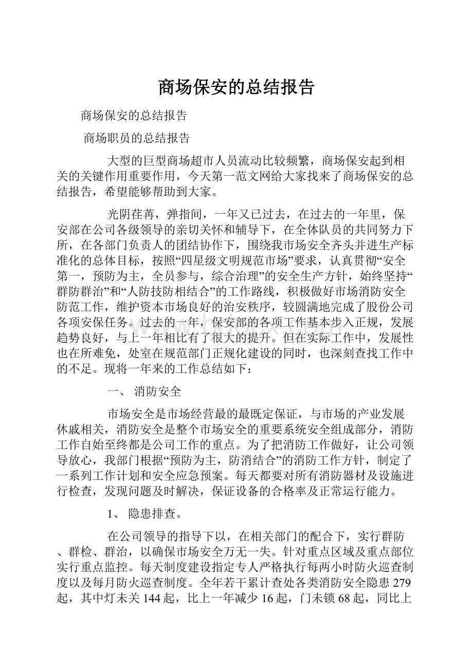 商场保安的总结报告.docx_第1页