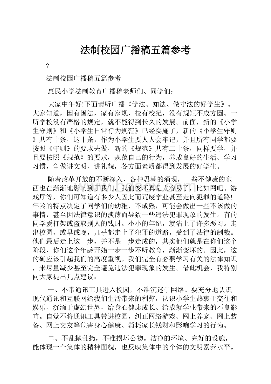 法制校园广播稿五篇参考.docx_第1页