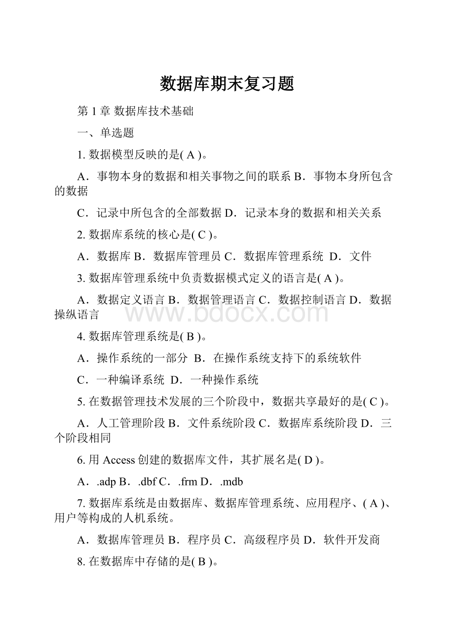 数据库期末复习题.docx_第1页