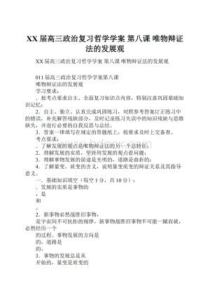 XX届高三政治复习哲学学案 第八课唯物辩证法的发展观.docx