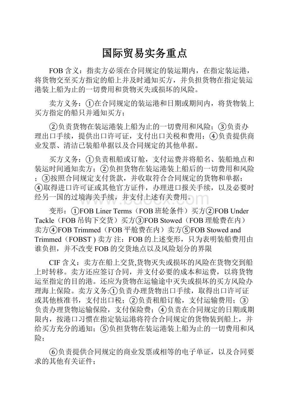 国际贸易实务重点.docx_第1页