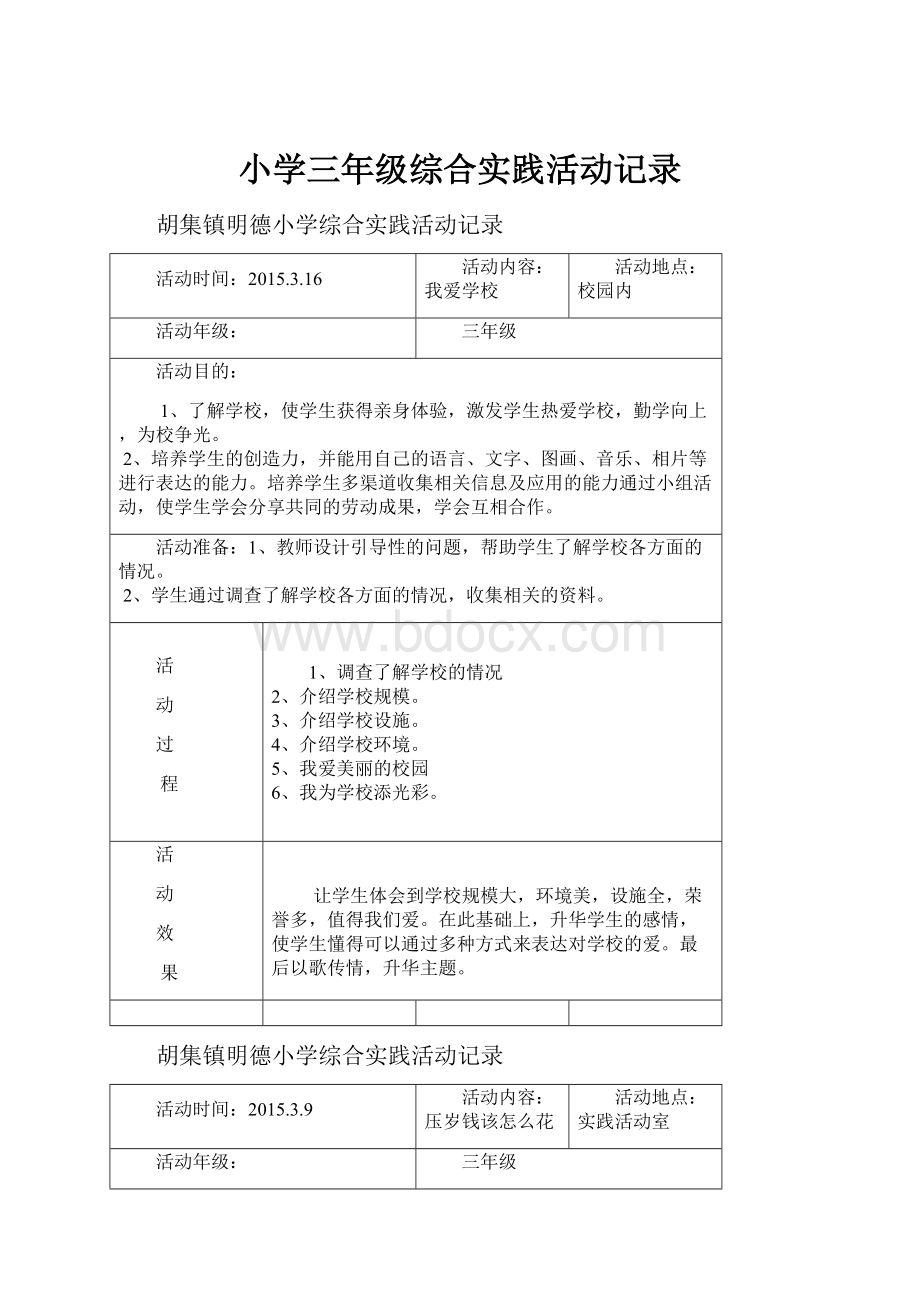 小学三年级综合实践活动记录.docx_第1页