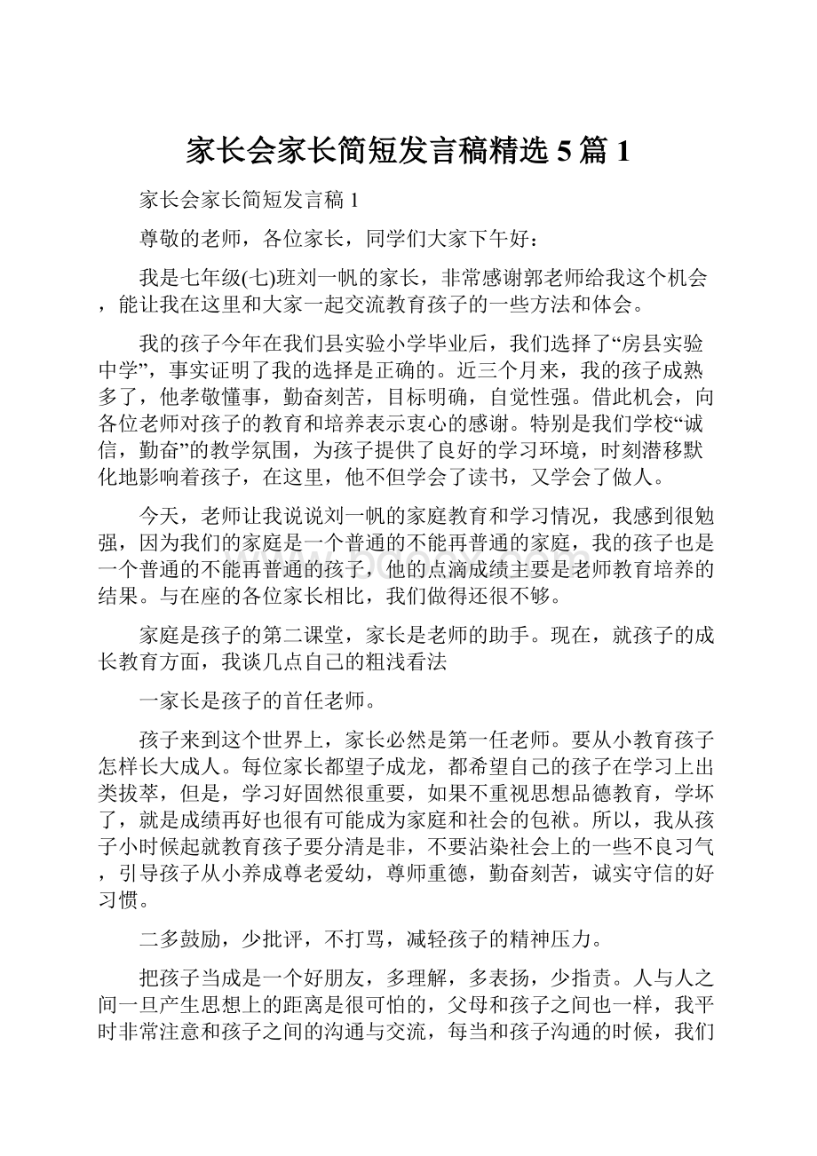 家长会家长简短发言稿精选5篇1.docx