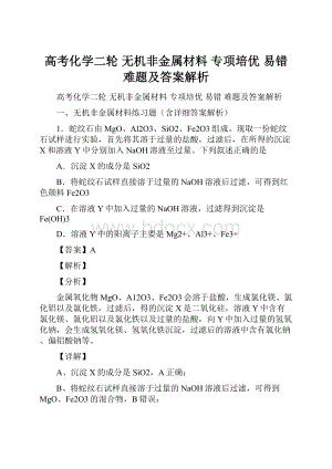 高考化学二轮 无机非金属材料 专项培优 易错 难题及答案解析.docx