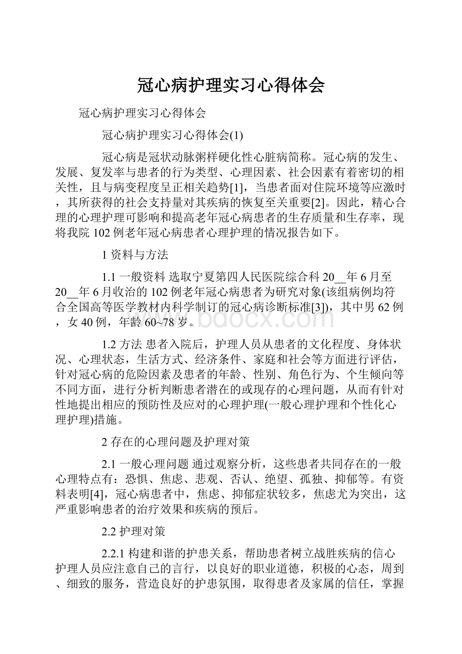 冠心病护理实习心得体会.docx_第1页