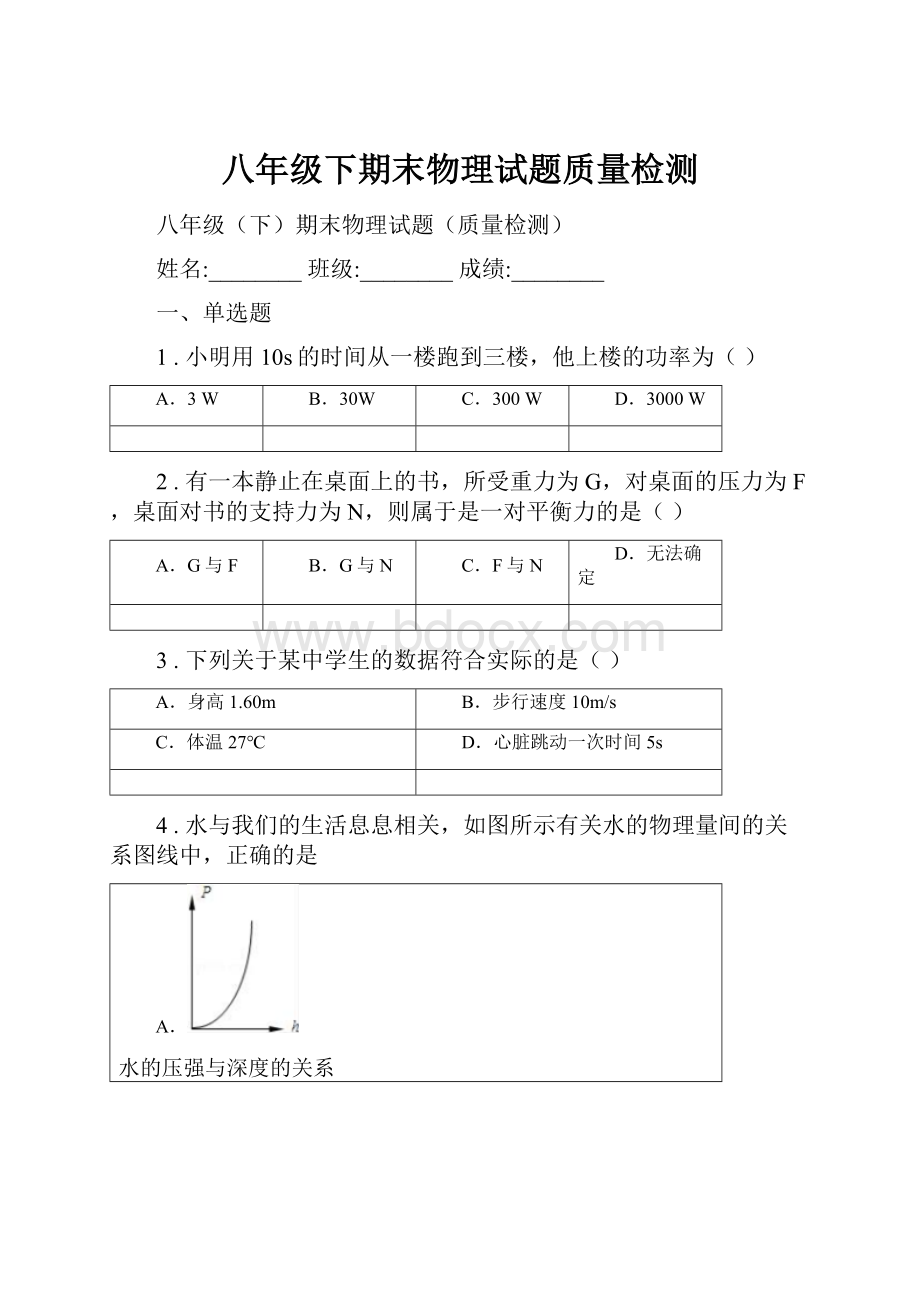 八年级下期末物理试题质量检测.docx_第1页