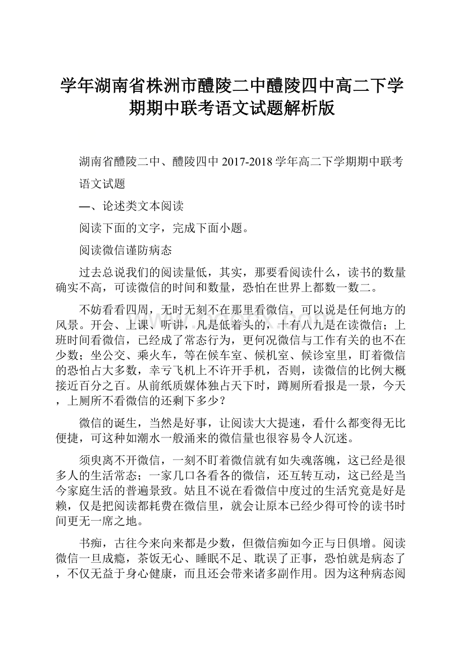 学年湖南省株洲市醴陵二中醴陵四中高二下学期期中联考语文试题解析版.docx