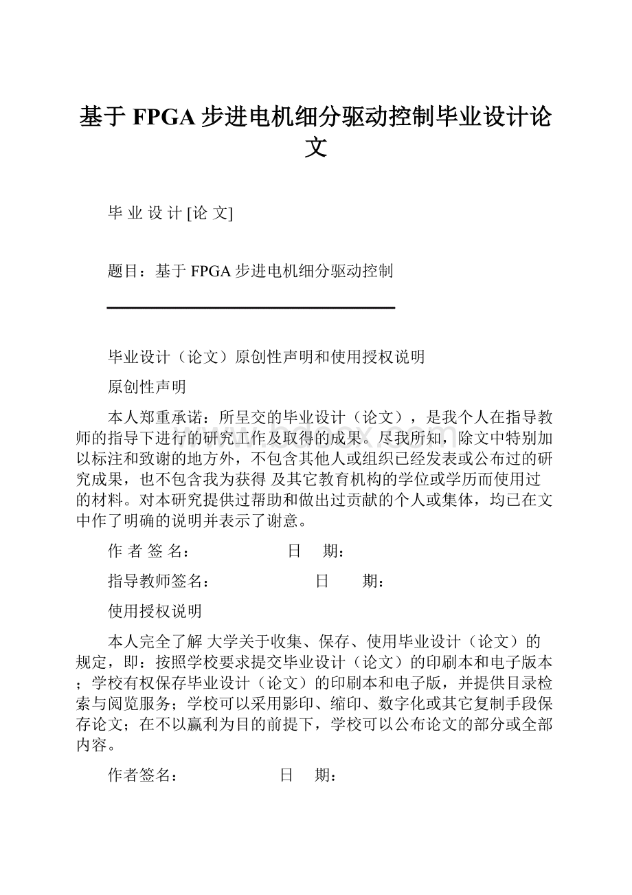 基于FPGA步进电机细分驱动控制毕业设计论文.docx_第1页