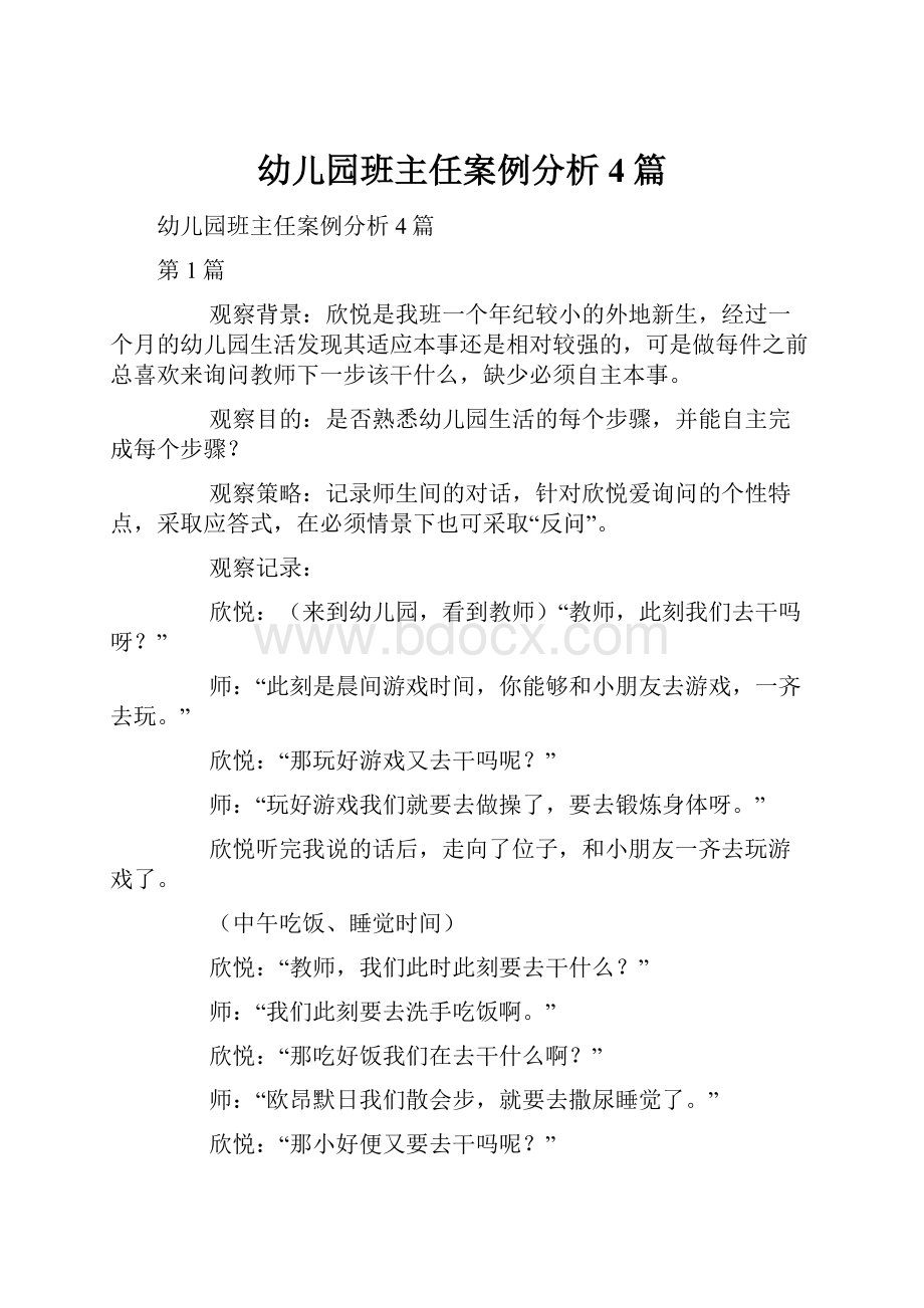 幼儿园班主任案例分析4篇.docx