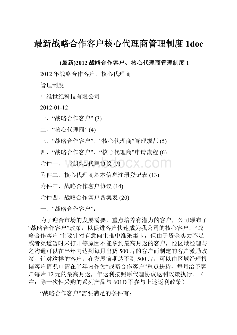 最新战略合作客户核心代理商管理制度1doc.docx