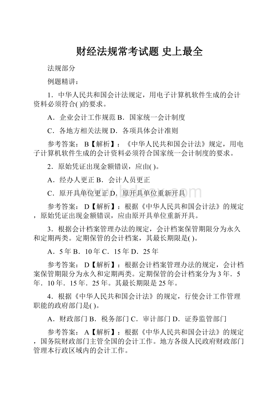 财经法规常考试题 史上最全.docx