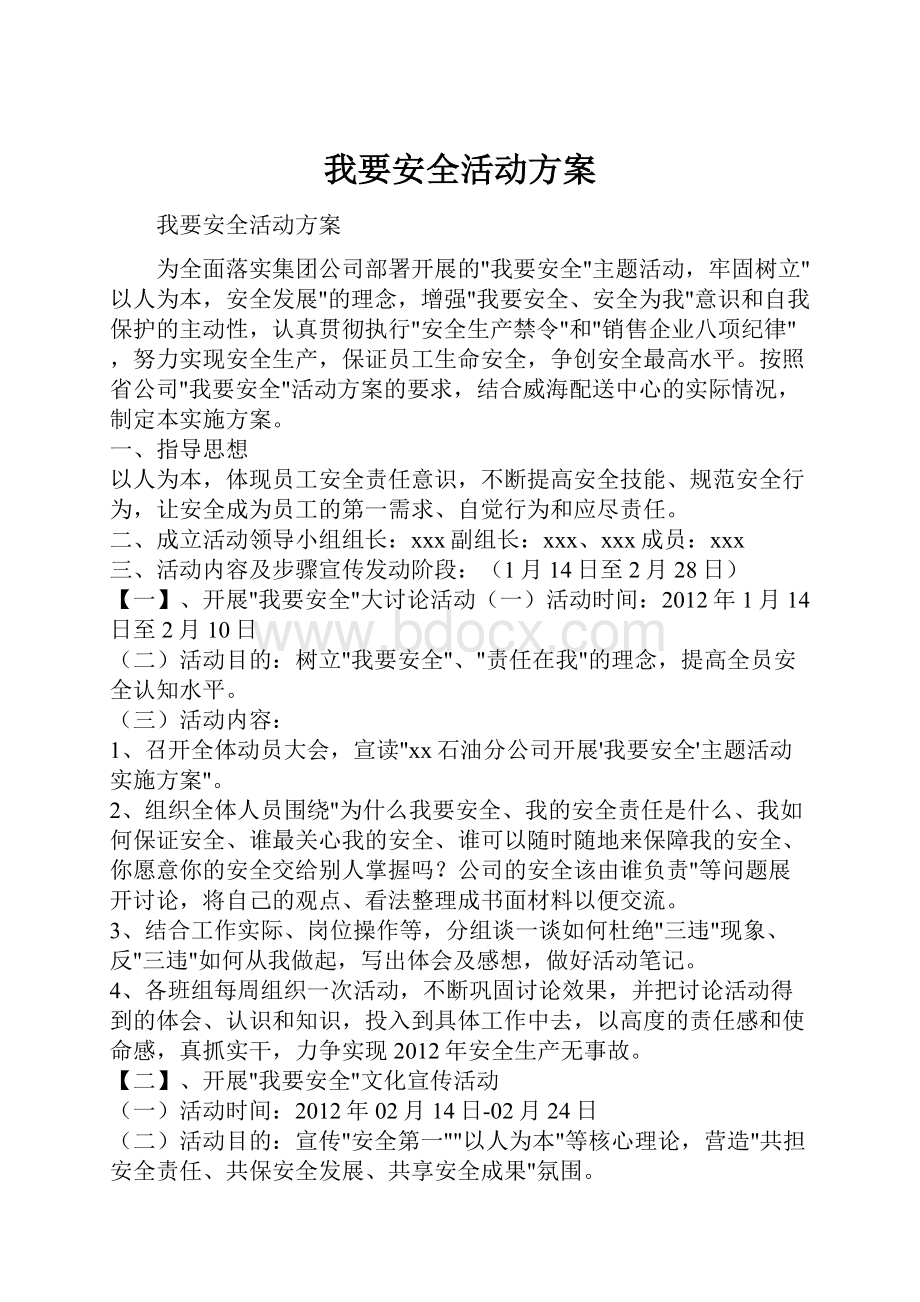 我要安全活动方案.docx