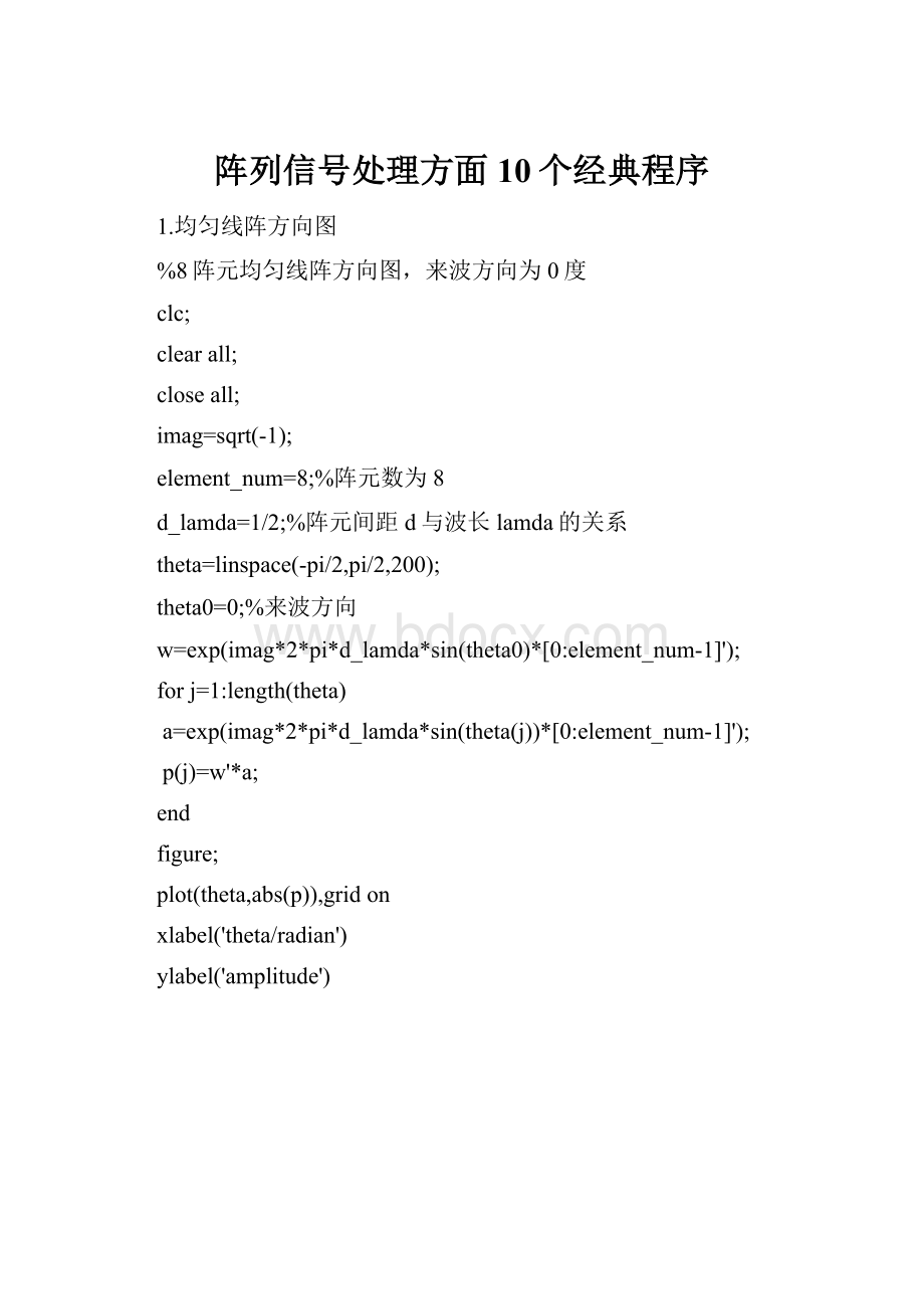 阵列信号处理方面10个经典程序.docx