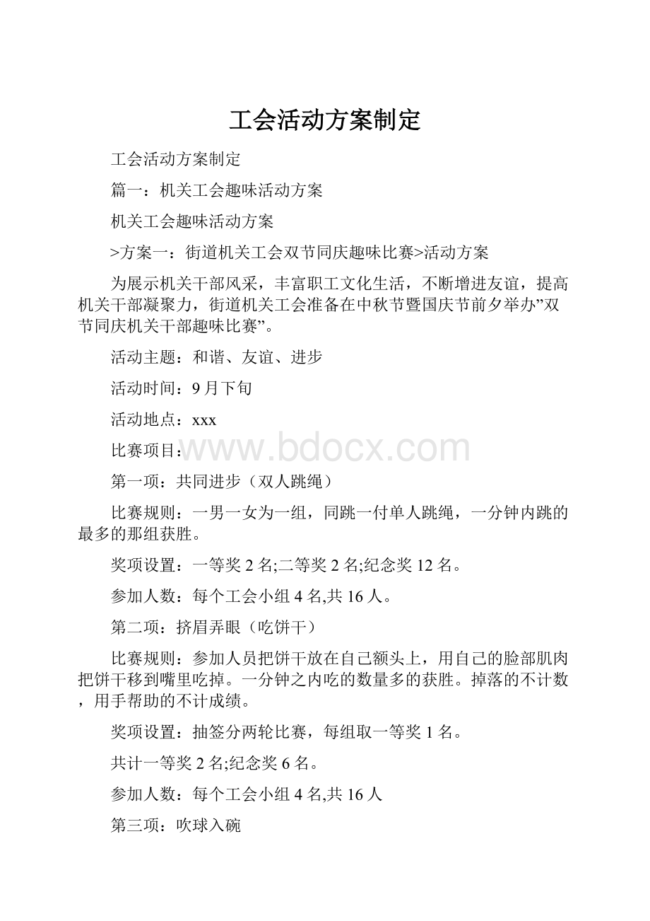 工会活动方案制定.docx