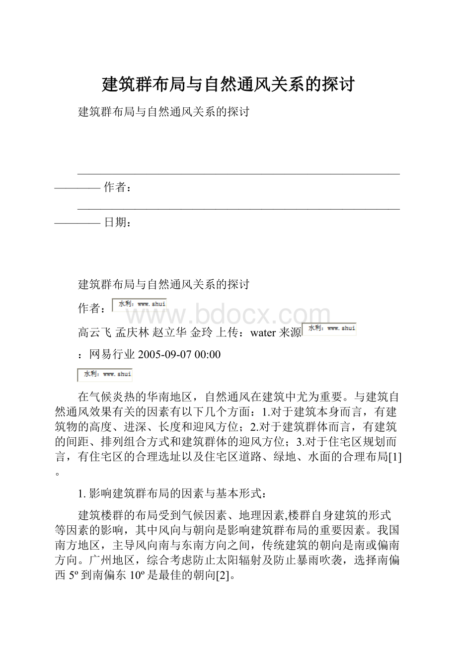 建筑群布局与自然通风关系的探讨.docx_第1页